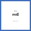 กรณี แปลว่า? วิเคราะห์ชื่อ กรณี, ชื่อเล่น กรณี