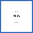 กรวน แปลว่า? วิเคราะห์ชื่อ กรวน, ชื่อเล่น กรวน
