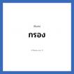 กรอง แปลว่า? วิเคราะห์ชื่อ กรอง, ชื่อเล่น กรอง