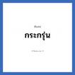 กระกรุ่น แปลว่า? วิเคราะห์ชื่อ กระกรุ่น, ชื่อเล่น กระกรุ่น