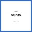 กระวาน แปลว่า? วิเคราะห์ชื่อ กระวาน, ชื่อเล่น กระวาน