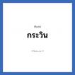 กระวิน แปลว่า? วิเคราะห์ชื่อ กระวิน, ชื่อเล่น กระวิน