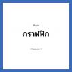 กราฟฟิก แปลว่า? วิเคราะห์ชื่อ กราฟฟิก, ชื่อเล่น กราฟฟิก