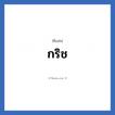 กริช แปลว่า? วิเคราะห์ชื่อ กริช, ชื่อเล่น กริช