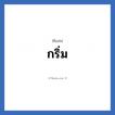 กริ่ม แปลว่า? วิเคราะห์ชื่อ กริ่ม, ชื่อเล่น กริ่ม