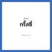 กริ๊สซี่ แปลว่า? วิเคราะห์ชื่อ กริ๊สซี่, ชื่อเล่น กริ๊สซี่