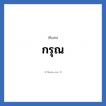 กรุณ แปลว่า? วิเคราะห์ชื่อ กรุณ, ชื่อเล่น กรุณ