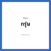 กรุ่น แปลว่า? วิเคราะห์ชื่อ กรุ่น, ชื่อเล่น กรุ่น