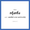กรุ้งกริ่ง แปลว่า? วิเคราะห์ชื่อ กรุ้งกริ่ง, ชื่อเล่น กรุ้งกริ่ง แปลว่า แสดงสีหน้า แววตา และท่าทางเจ้าชู้
