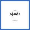 กรุ้งกริ่ง แปลว่า? วิเคราะห์ชื่อ กรุ้งกริ่ง, ชื่อเล่น กรุ้งกริ่ง