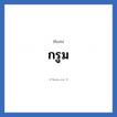 กรูม แปลว่า? วิเคราะห์ชื่อ กรูม, ชื่อเล่น กรูม