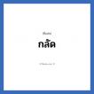 กลัด แปลว่า? วิเคราะห์ชื่อ กลัด, ชื่อเล่น กลัด