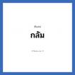 กลัม แปลว่า? วิเคราะห์ชื่อ กลัม, ชื่อเล่น กลัม
