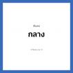 กลาง แปลว่า? วิเคราะห์ชื่อ กลาง, ชื่อเล่น กลาง
