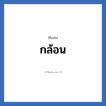 กล้อน แปลว่า? วิเคราะห์ชื่อ กล้อน, ชื่อเล่น กล้อน