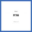 กวน แปลว่า? วิเคราะห์ชื่อ กวน, ชื่อเล่น กวน