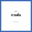 กวนตัน แปลว่า? วิเคราะห์ชื่อ กวนตัน, ชื่อเล่น กวนตัน