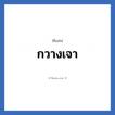 กวางเจา แปลว่า? วิเคราะห์ชื่อ กวางเจา, ชื่อเล่น กวางเจา
