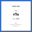 กวิน แปลว่า? วิเคราะห์ชื่อ กวิน, ชื่อเล่น กวิน แปลว่า ดีงาม