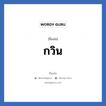 กวิน แปลว่า? วิเคราะห์ชื่อ กวิน, ชื่อเล่น กวิน