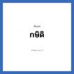 กษิดิ แปลว่า? วิเคราะห์ชื่อ กษิดิ, ชื่อเล่น กษิดิ