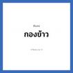 กองข้าว แปลว่า? วิเคราะห์ชื่อ กองข้าว, ชื่อเล่น กองข้าว