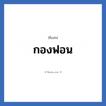 กองฟอน แปลว่า? วิเคราะห์ชื่อ กองฟอน, ชื่อเล่น กองฟอน