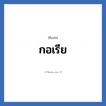 กอเรีย แปลว่า? วิเคราะห์ชื่อ กอเรีย, ชื่อเล่น กอเรีย