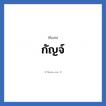 กัญจ์ แปลว่า? วิเคราะห์ชื่อ กัญจ์, ชื่อเล่น กัญจ์