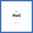 กัณณ์ แปลว่า? วิเคราะห์ชื่อ กัณณ์, ชื่อเล่น กัณณ์