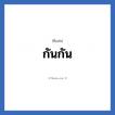 กันกัน แปลว่า? วิเคราะห์ชื่อ กันกัน, ชื่อเล่น กันกัน