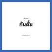 กันดั้ม แปลว่า? วิเคราะห์ชื่อ กันดั้ม, ชื่อเล่น กันดั้ม