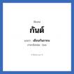 กันต์ แปลว่า? วิเคราะห์ชื่อ กันต์, ชื่อเล่น กันต์ แปลว่า เดือนกันยายน ภาษาอังกฤษ Gun