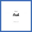 กันต์ แปลว่า? วิเคราะห์ชื่อ กันต์, ชื่อเล่น กันต์