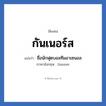 กันเนอร์ส แปลว่า? วิเคราะห์ชื่อ กันเนอร์ส, ชื่อเล่น กันเนอร์ส แปลว่า ชื่อนักฟุตบอลทีมอาเซนอล ภาษาอังกฤษ Gunner