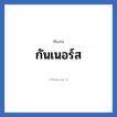 กันเนอร์ส แปลว่า? วิเคราะห์ชื่อ กันเนอร์ส, ชื่อเล่น กันเนอร์ส