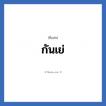 กันเย่ แปลว่า? วิเคราะห์ชื่อ กันเย่, ชื่อเล่น กันเย่