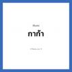 กาก้า แปลว่า? วิเคราะห์ชื่อ กาก้า, ชื่อเล่น กาก้า