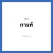 กานท์ แปลว่า? วิเคราะห์ชื่อ กานท์, ชื่อเล่น กานท์