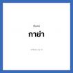 กาย่า แปลว่า? วิเคราะห์ชื่อ กาย่า, ชื่อเล่น กาย่า