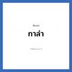 กาล่า แปลว่า? วิเคราะห์ชื่อ กาล่า, ชื่อเล่น กาล่า