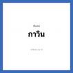 กาวิน แปลว่า? วิเคราะห์ชื่อ กาวิน, ชื่อเล่น กาวิน