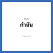 กำนัน แปลว่า? วิเคราะห์ชื่อ กำนัน, ชื่อเล่น กำนัน