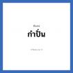 กำปั่น แปลว่า? วิเคราะห์ชื่อ กำปั่น, ชื่อเล่น กำปั่น