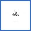 กำปั้น แปลว่า? วิเคราะห์ชื่อ กำปั้น, ชื่อเล่น กำปั้น