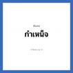 กำเหน็จ แปลว่า? วิเคราะห์ชื่อ กำเหน็จ, ชื่อเล่น กำเหน็จ