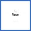 กินตา แปลว่า? วิเคราะห์ชื่อ กินตา, ชื่อเล่น กินตา