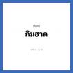 กิมฮวด แปลว่า? วิเคราะห์ชื่อ กิมฮวด, ชื่อเล่น กิมฮวด