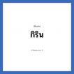 กิริน แปลว่า? วิเคราะห์ชื่อ กิริน, ชื่อเล่น กิริน