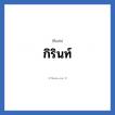 กิรินท์ แปลว่า? วิเคราะห์ชื่อ กิรินท์, ชื่อเล่น กิรินท์